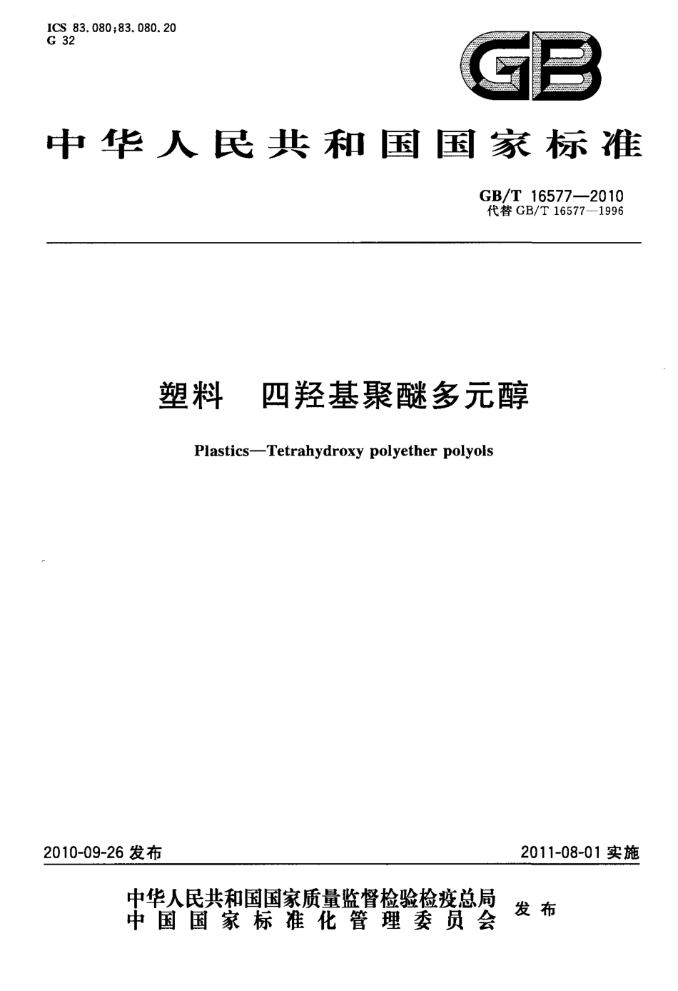 GBT 16577-2010 塑料 四羟基聚醚多元醇.pdf_第1页