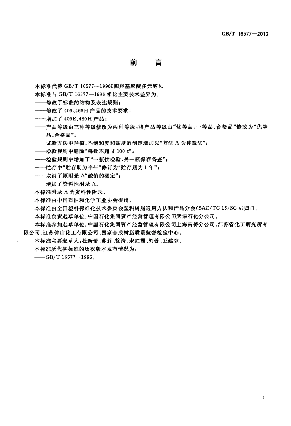 GBT 16577-2010 塑料 四羟基聚醚多元醇.pdf_第2页