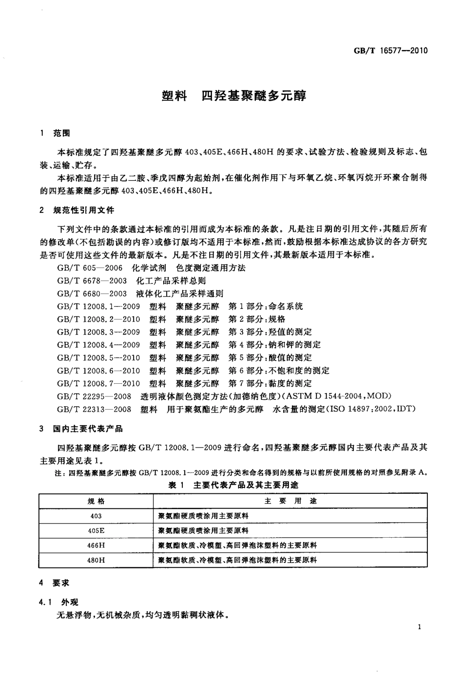 GBT 16577-2010 塑料 四羟基聚醚多元醇.pdf_第3页