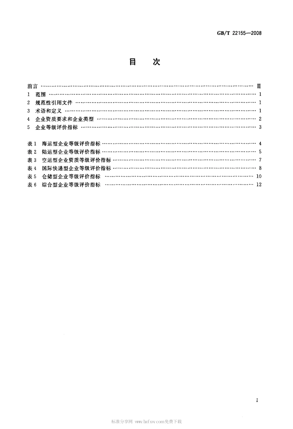 GBT 22155-2008 国际货运代理企业资质和等级评价指标.pdf_第2页