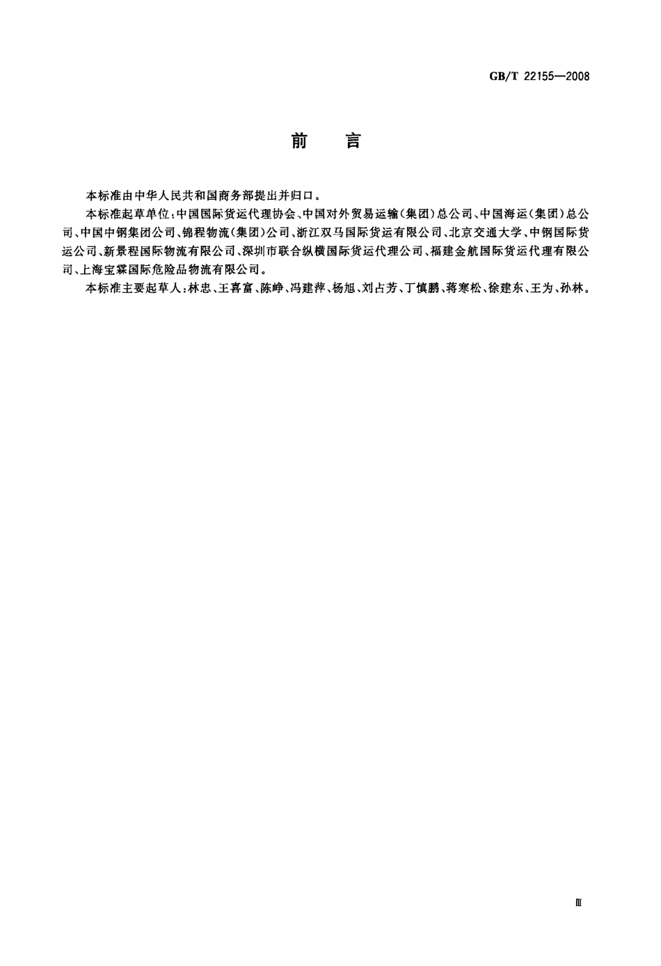 GBT 22155-2008 国际货运代理企业资质和等级评价指标.pdf_第3页