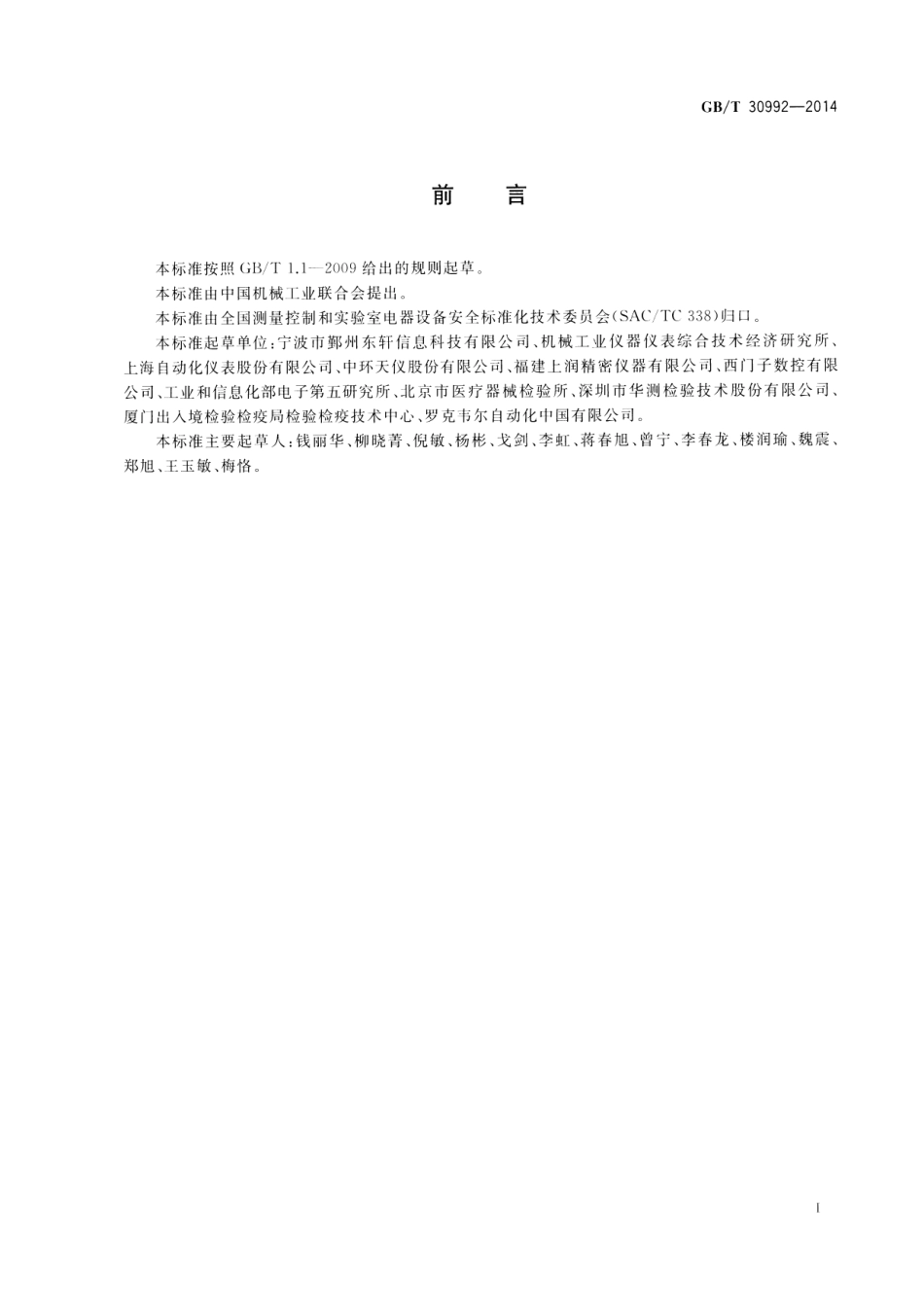 GBT 30992-2014 工业自动化产品安全要求符合性验证规程 总则.pdf_第2页