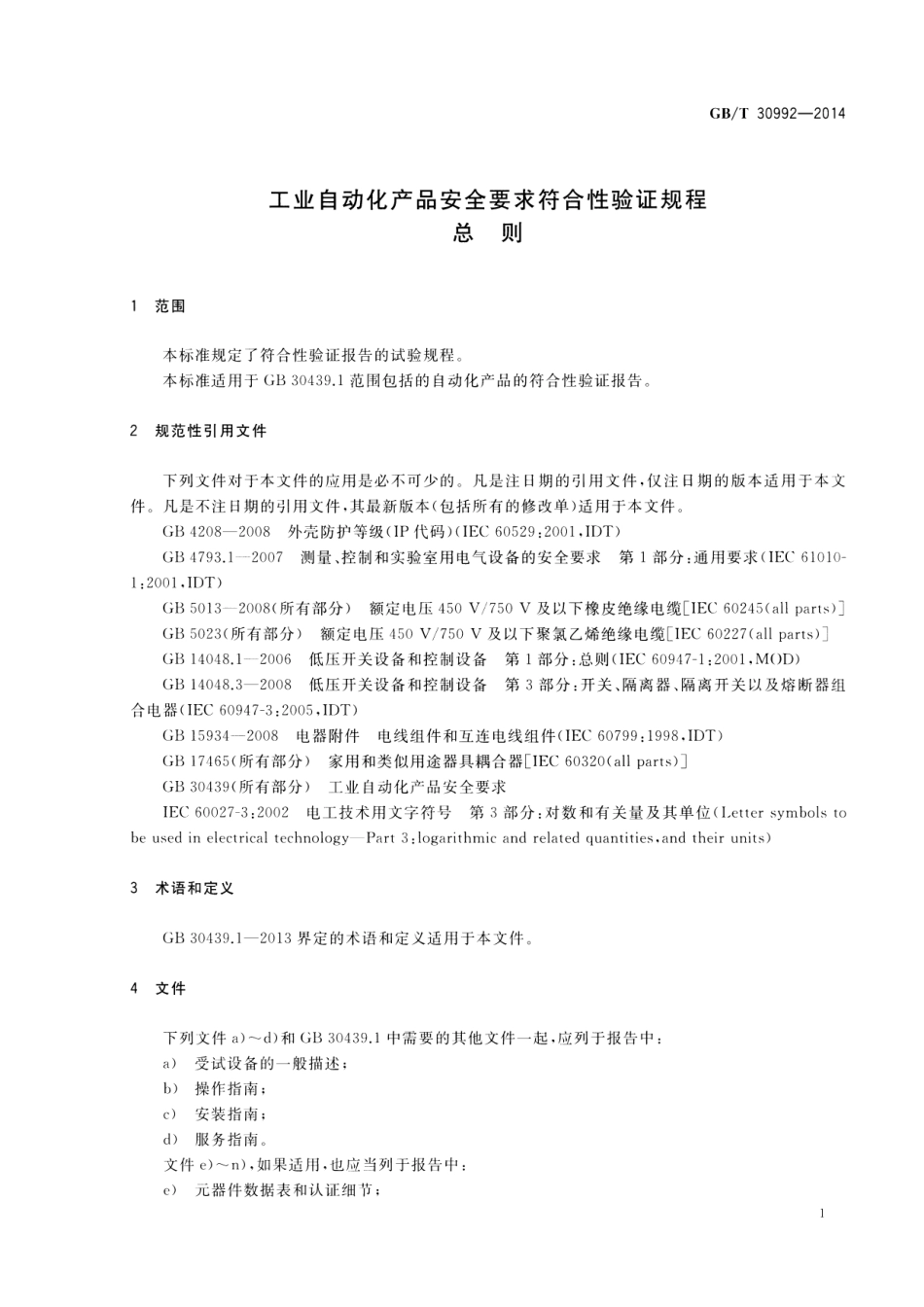 GBT 30992-2014 工业自动化产品安全要求符合性验证规程 总则.pdf_第3页