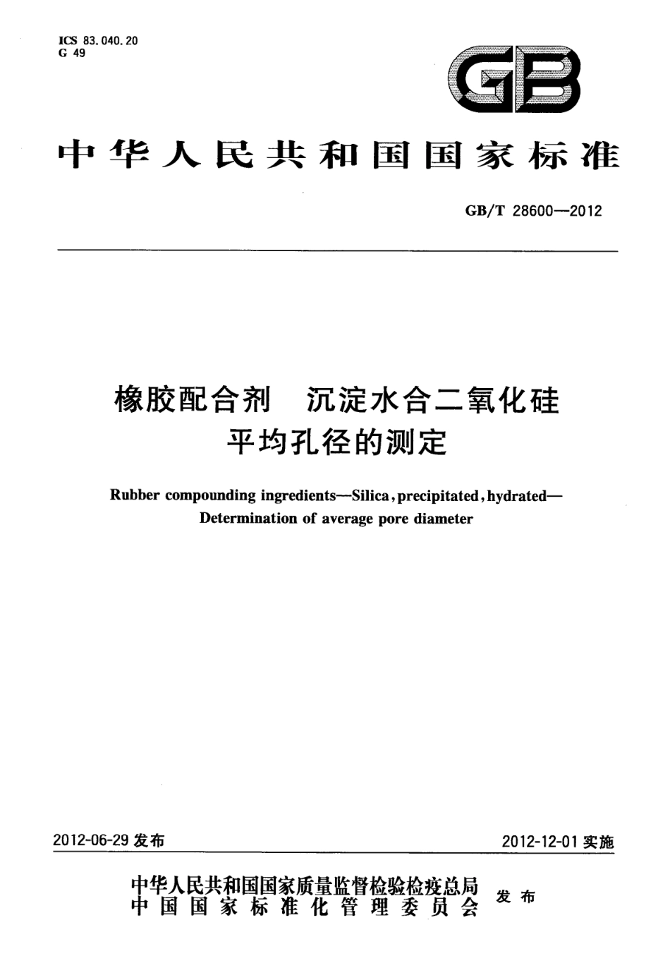 GBT 28600-2012 橡胶配合剂 沉淀水合二氧化硅 平均孔径的测定.pdf_第1页