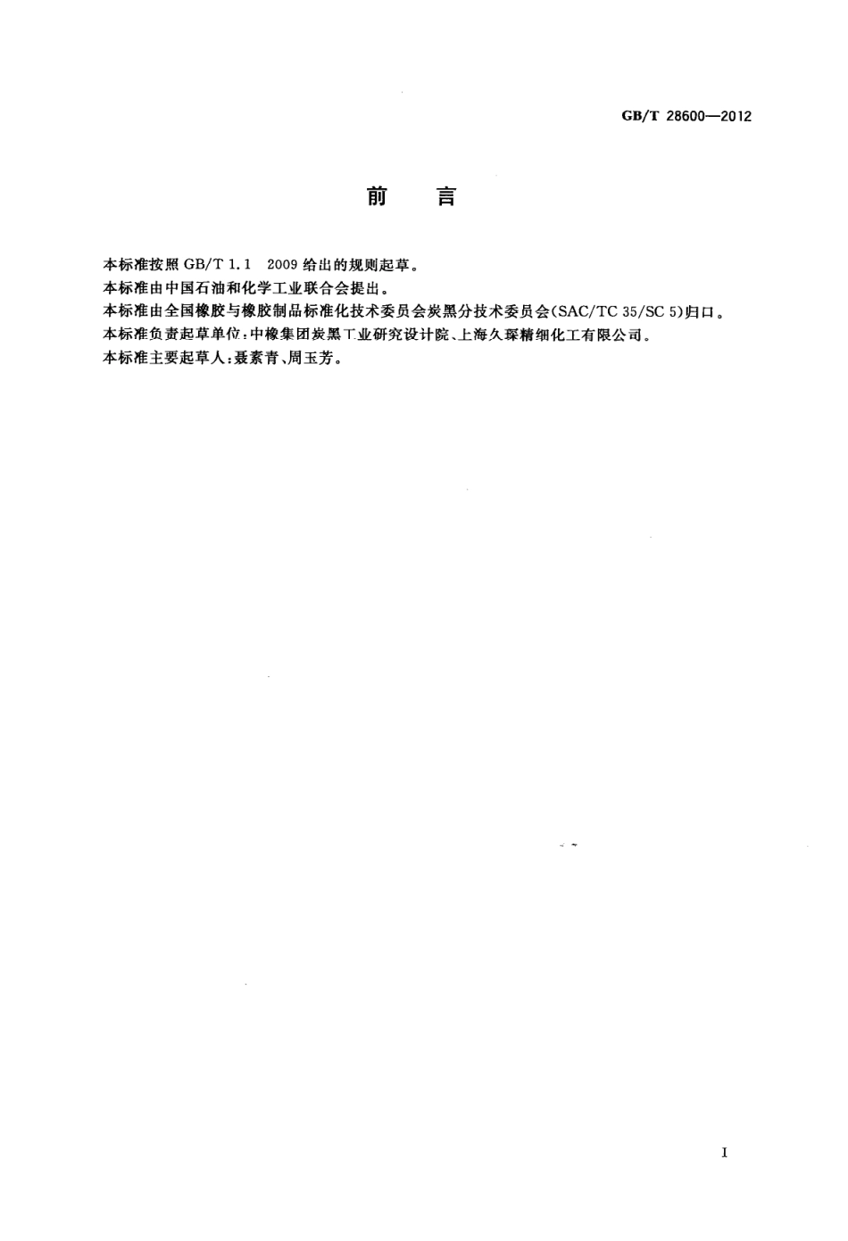 GBT 28600-2012 橡胶配合剂 沉淀水合二氧化硅 平均孔径的测定.pdf_第2页