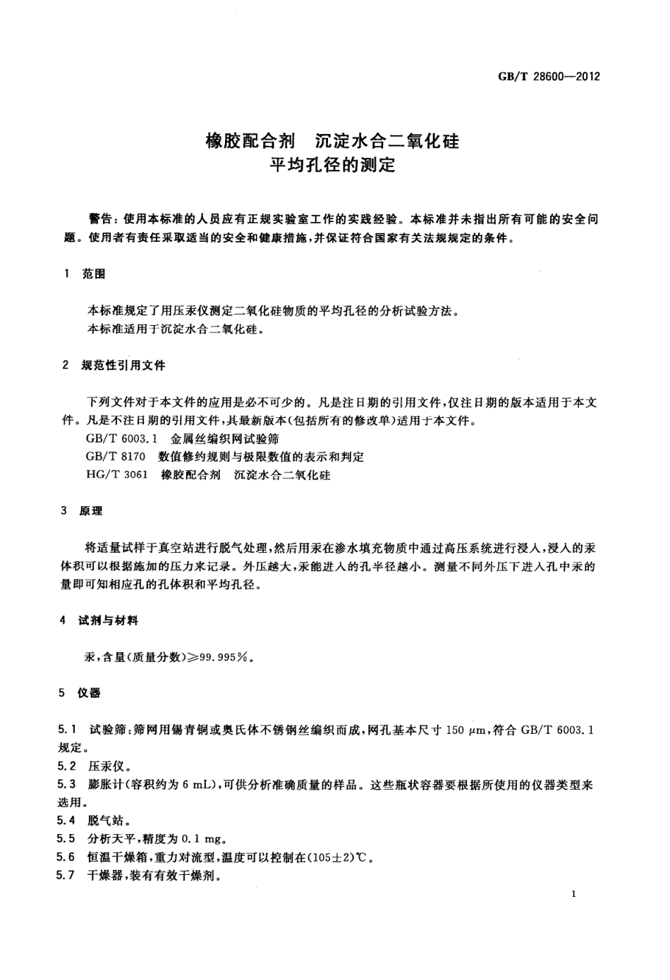 GBT 28600-2012 橡胶配合剂 沉淀水合二氧化硅 平均孔径的测定.pdf_第3页