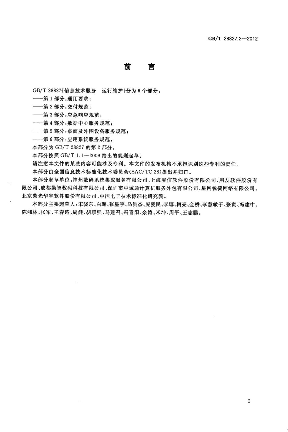 GBT 28827.2-2012 信息技术服务 运行维护 第2部分：交付规范.pdf_第3页