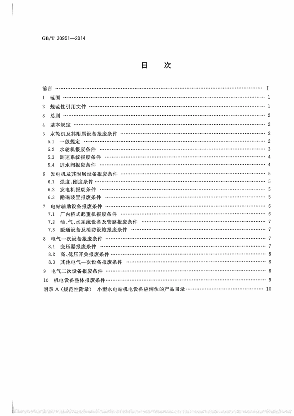 GBT 30951-2014 小型水电站机电设备报废条件.pdf_第2页