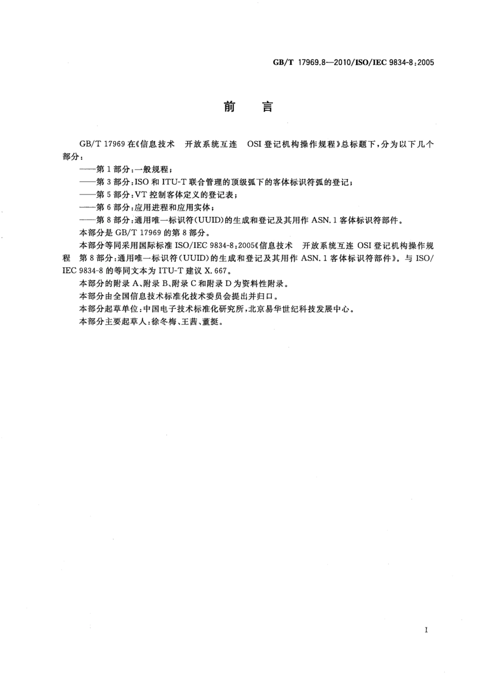 GBT 17969.8-2010 信息技术 开放系统互连 OSI登记机构操作规程 第8部分：通用唯一标识符（UUID）的生成和登记及其用作ASN.1客体标识符部件.pdf_第3页