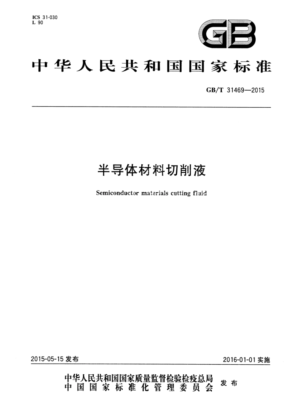 GBT 31469-2015 半导体材料切削液.pdf_第1页