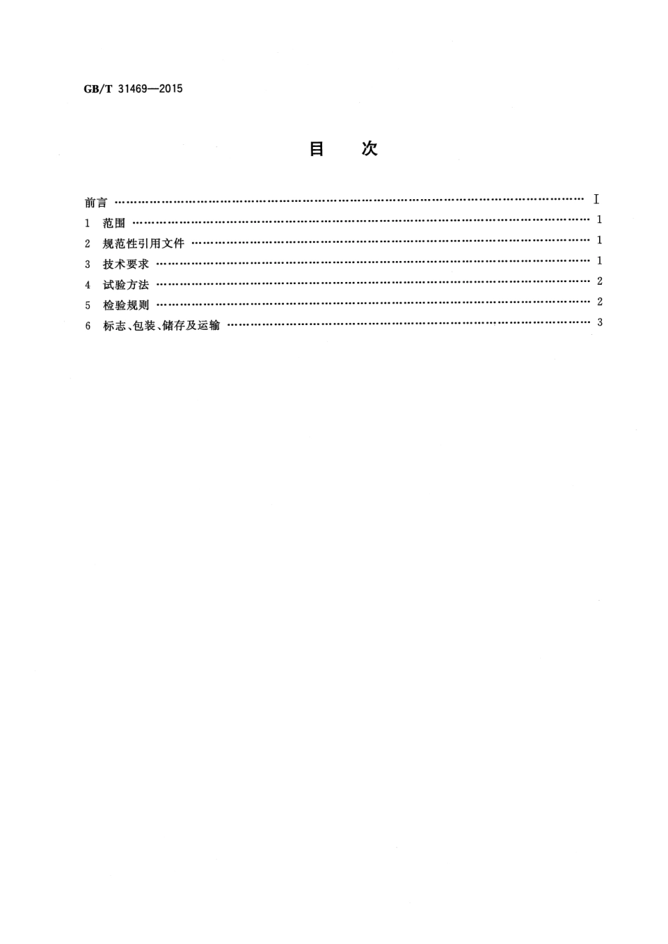 GBT 31469-2015 半导体材料切削液.pdf_第2页