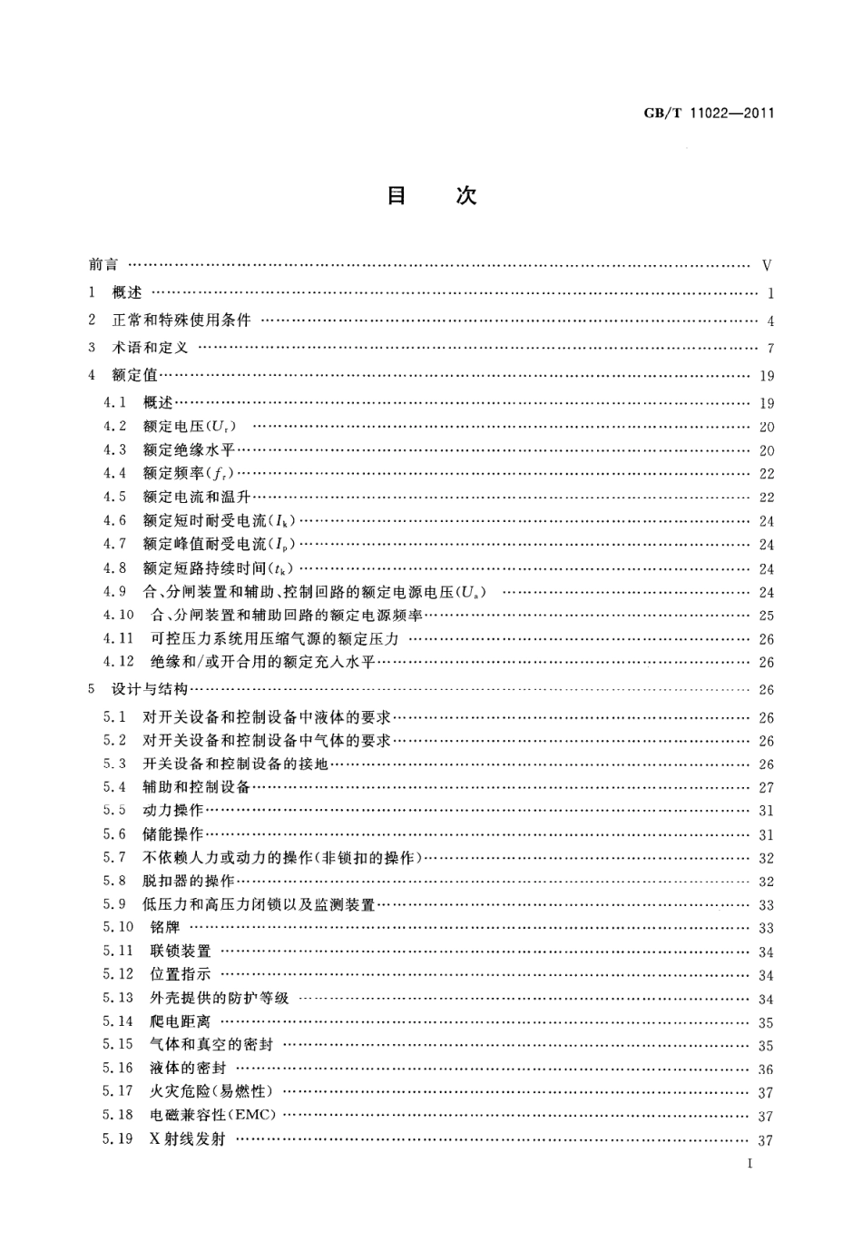 GBT 11022-2011 高压开关设备和控制设备标准的共用技术要求.pdf_第3页