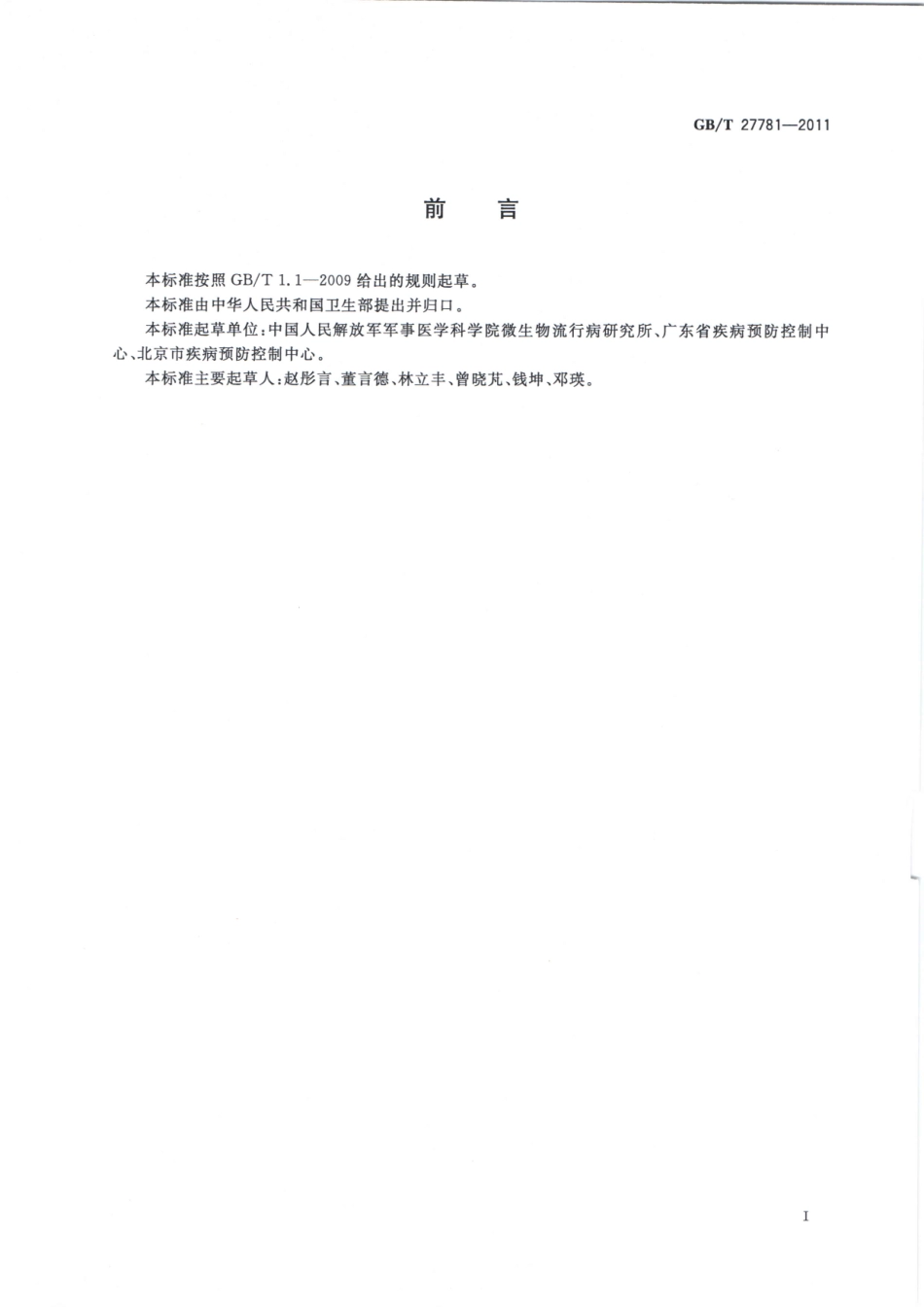 GBT 27781-2011 卫生杀虫剂现场药效测定及评价 喷射剂.pdf_第2页
