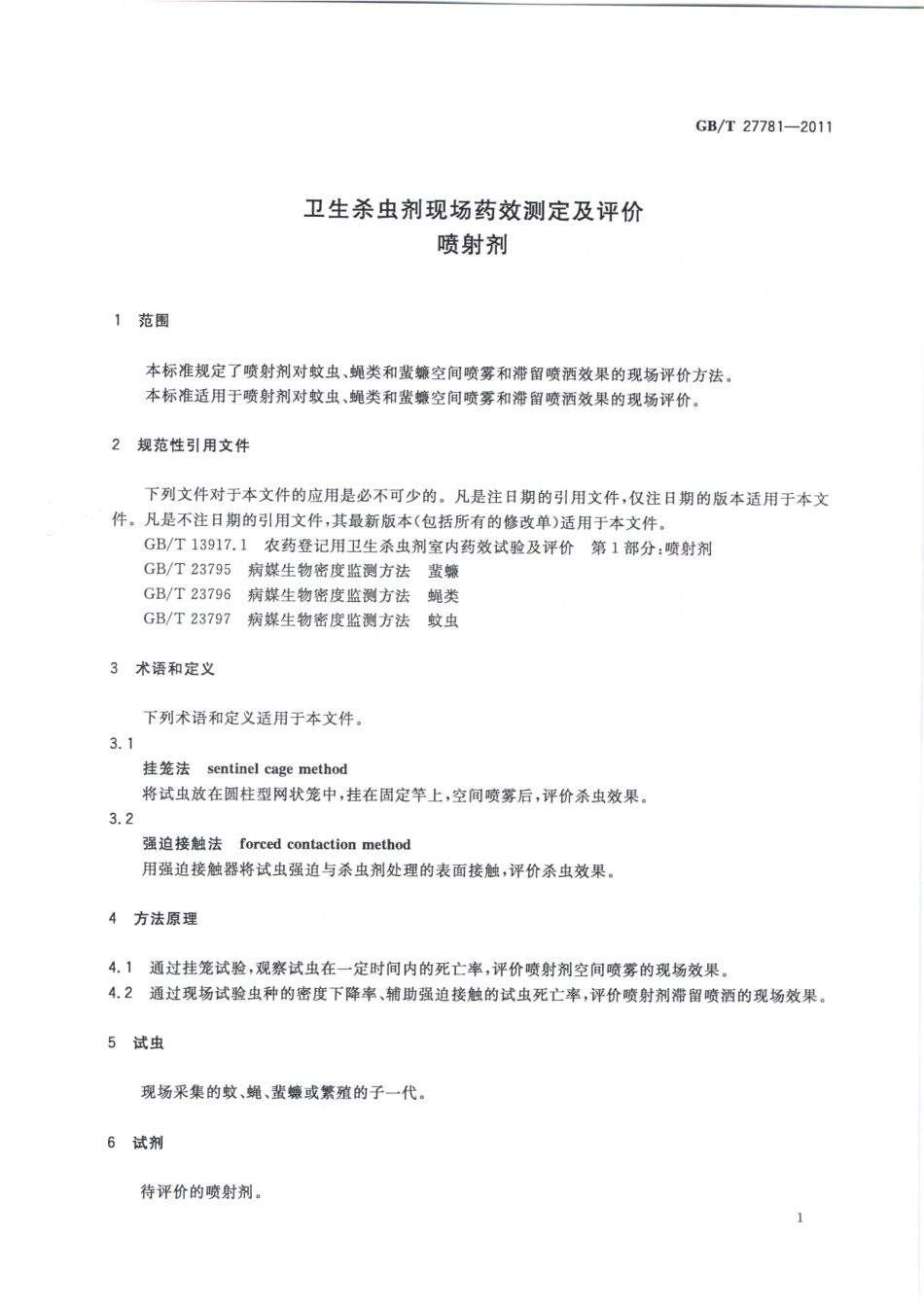 GBT 27781-2011 卫生杀虫剂现场药效测定及评价 喷射剂.pdf_第3页