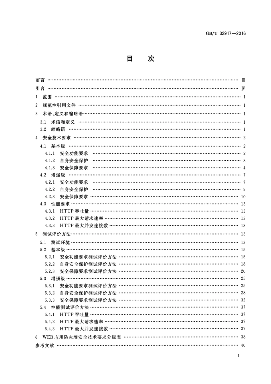 GBT 32917-2016 信息安全技术 WEB应用防火墙安全技术要求与测试评价方法.pdf_第2页