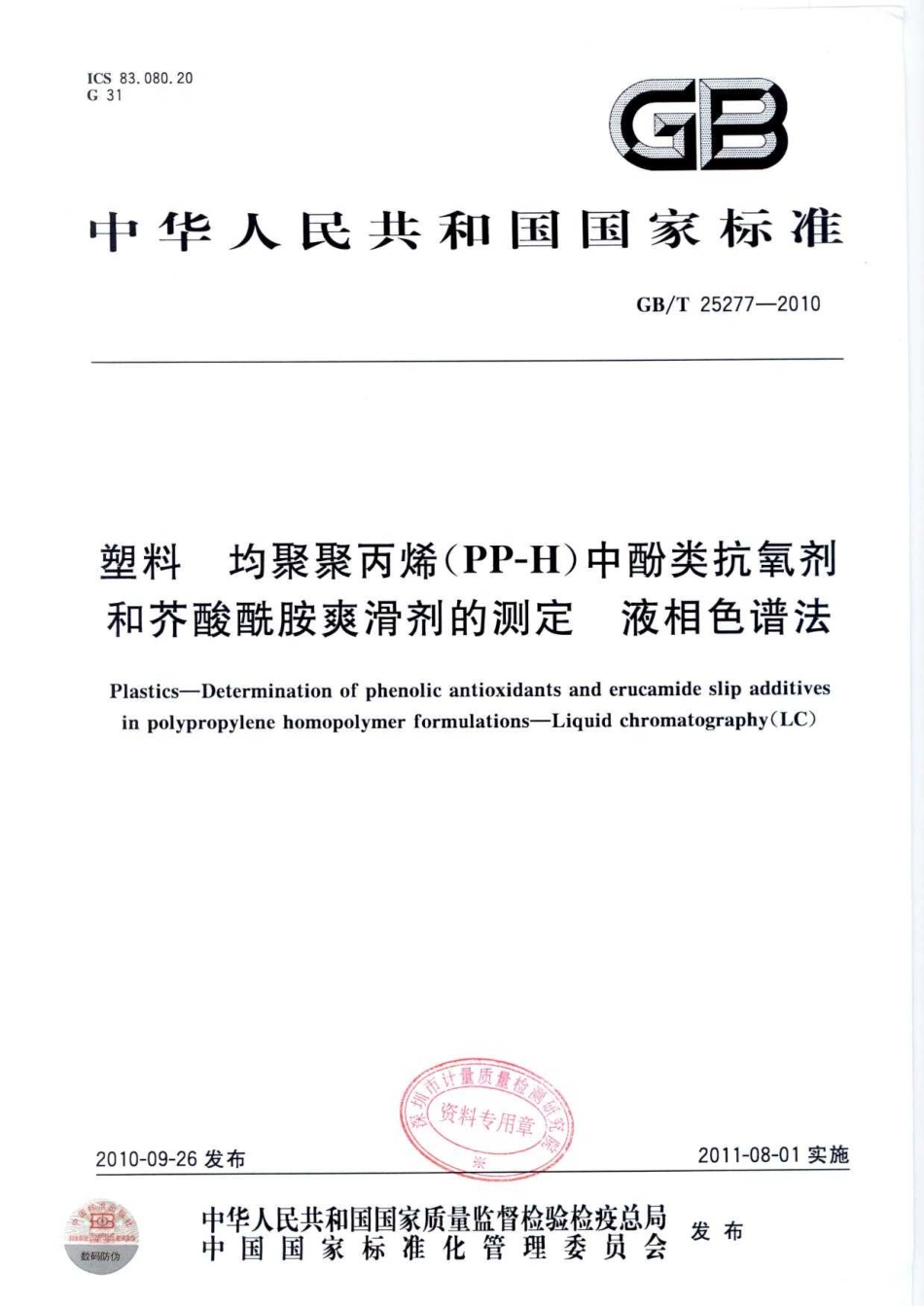 GBT 25277-2010 塑料 均聚聚丙烯(PP-H)中酚类抗氧剂和芥酸酰胺爽滑剂的测定 液相色谱法.pdf_第1页