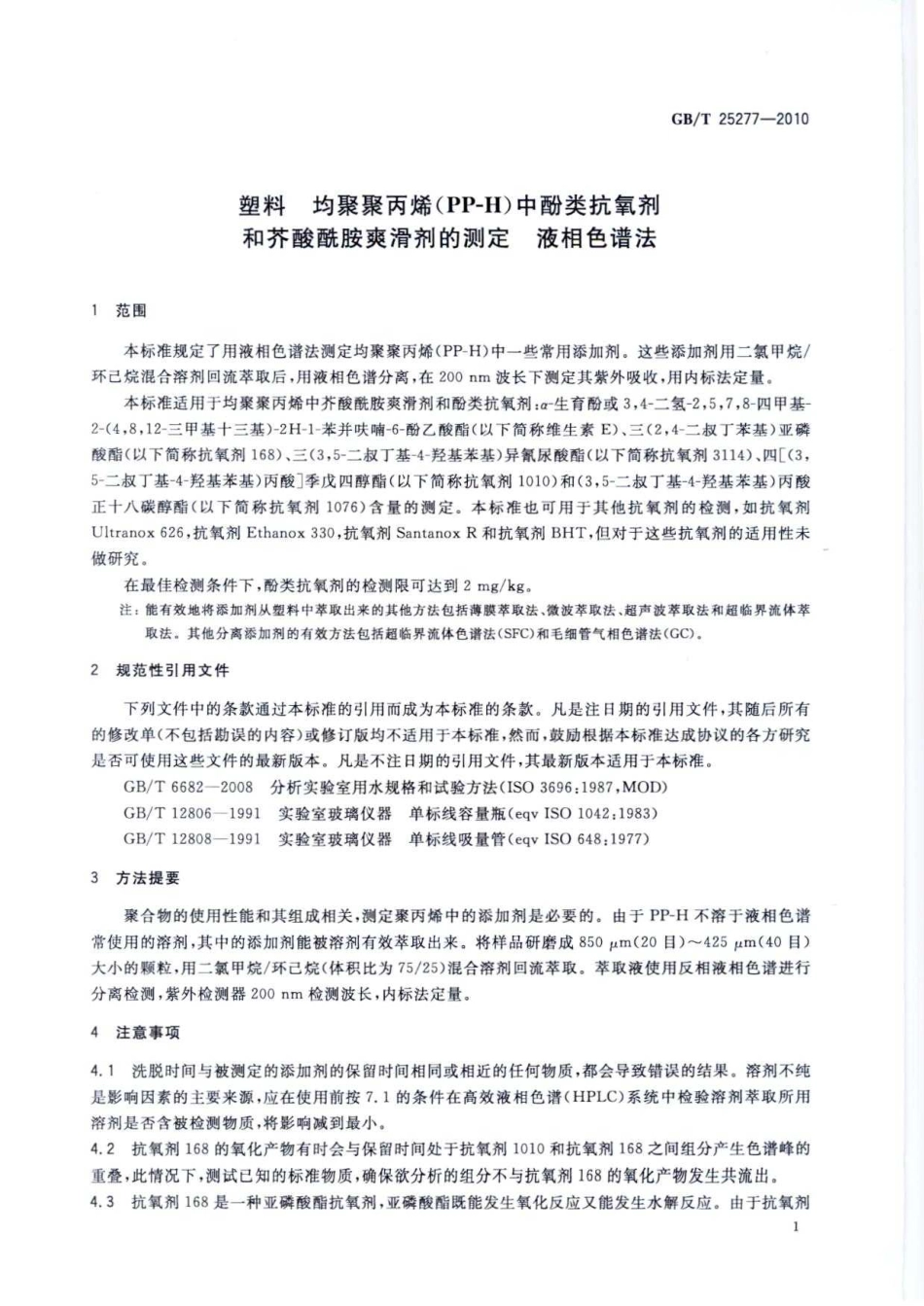 GBT 25277-2010 塑料 均聚聚丙烯(PP-H)中酚类抗氧剂和芥酸酰胺爽滑剂的测定 液相色谱法.pdf_第3页