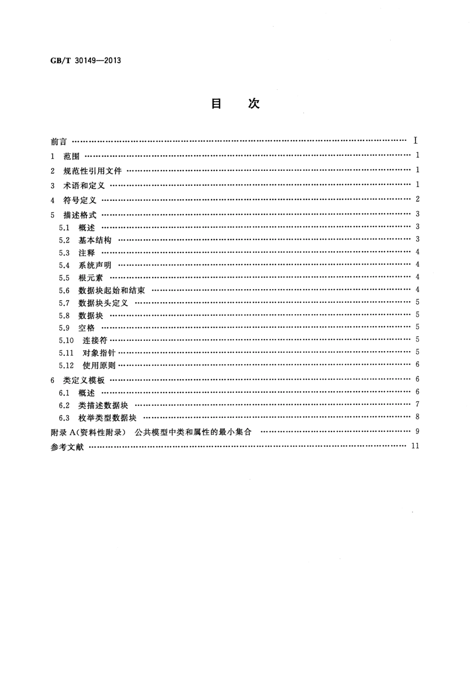 GBT 30149-2013 电网通用模型描述规范.pdf_第2页