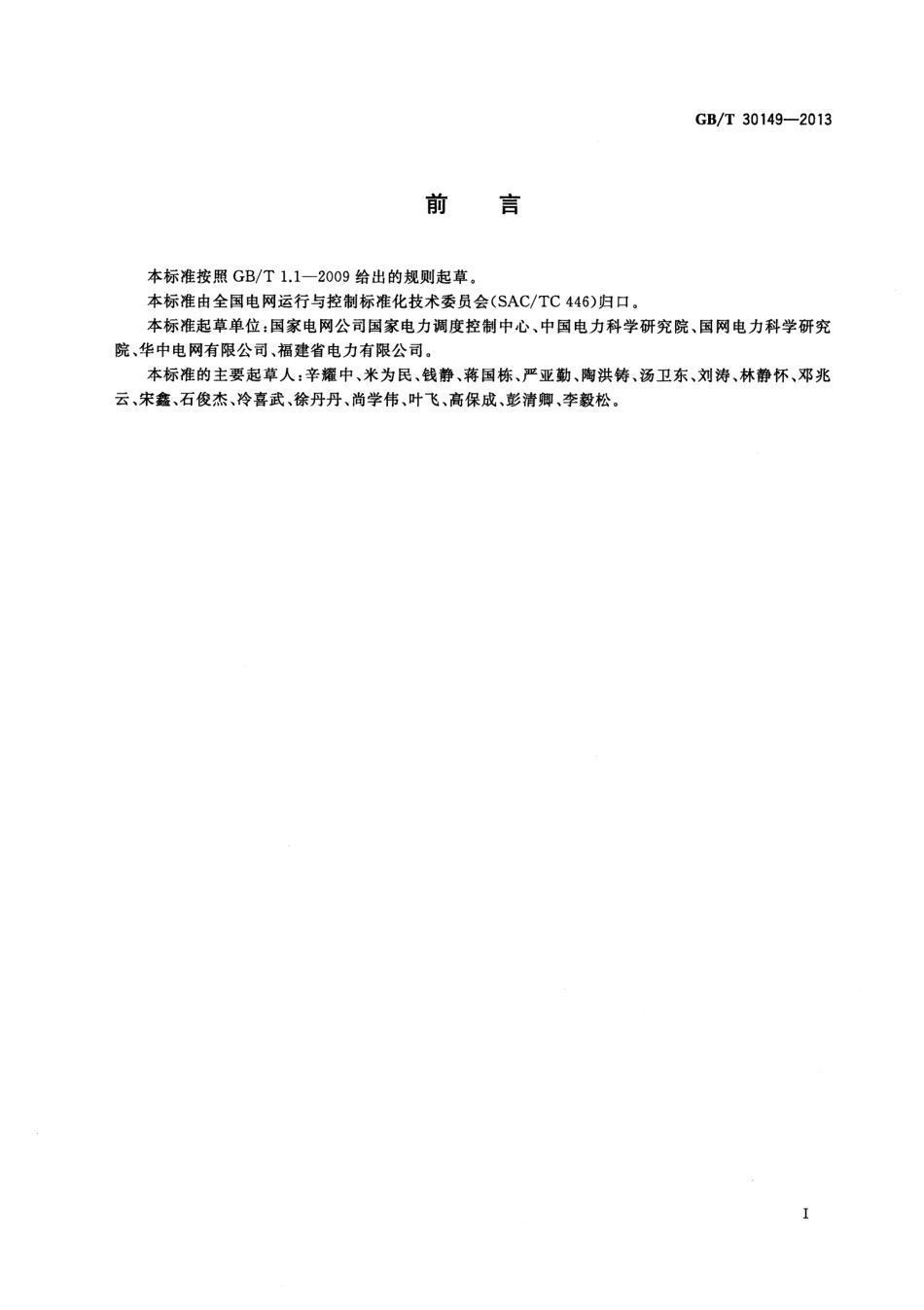 GBT 30149-2013 电网通用模型描述规范.pdf_第3页