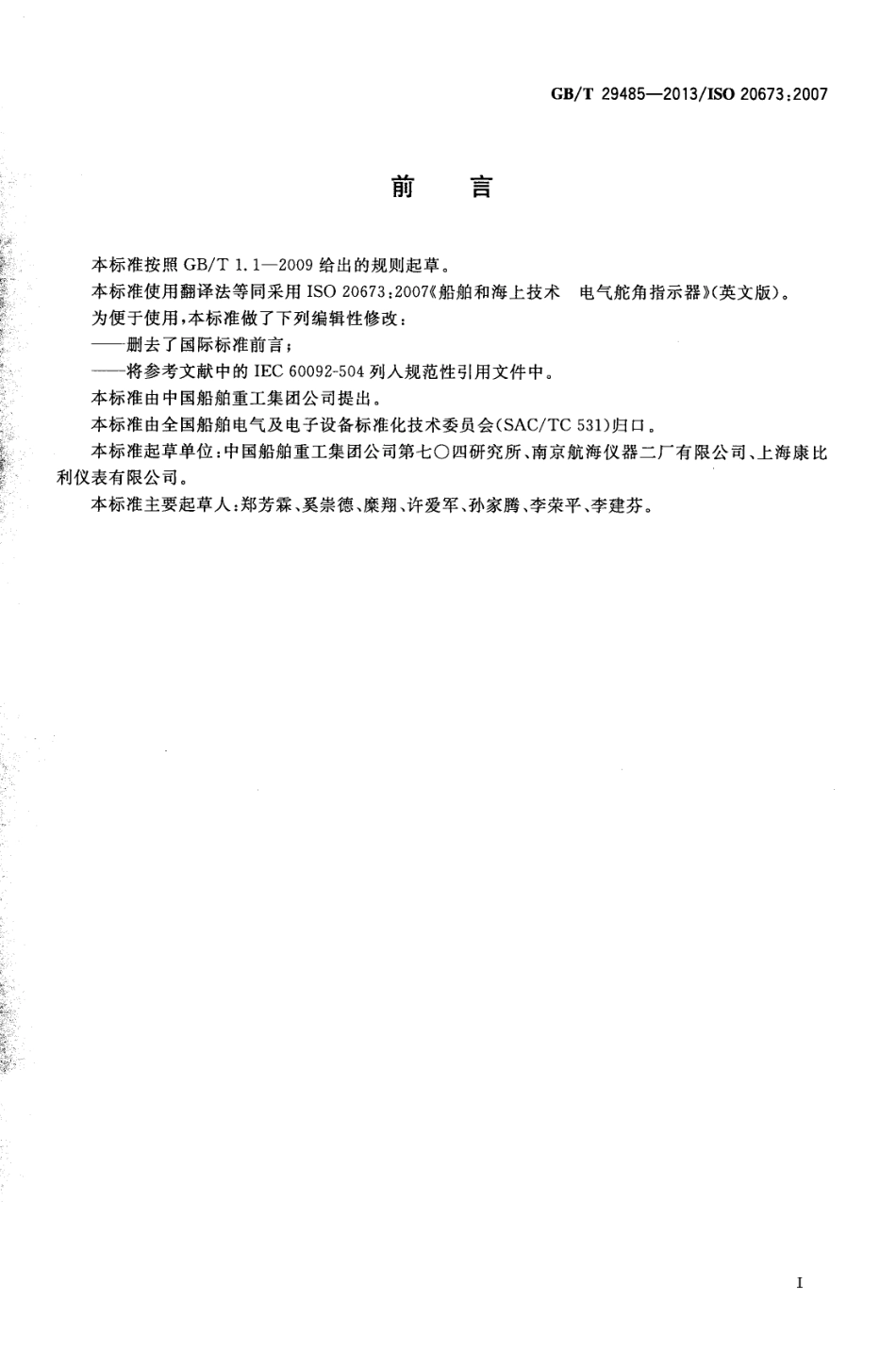 GBT 29485-2013 船舶和海上技术 电气舵角指示器.pdf_第2页