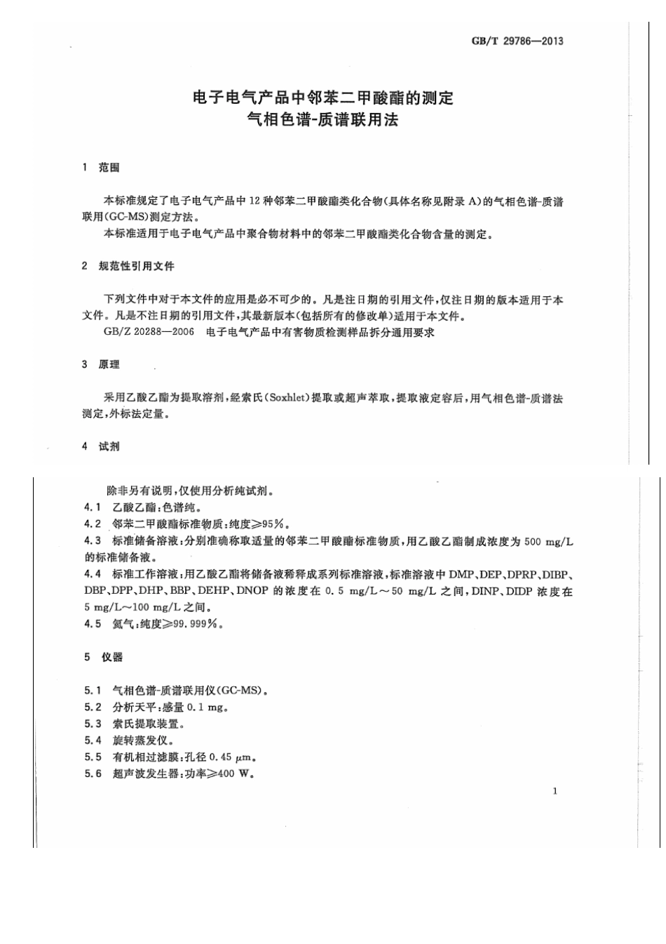 GBT 29786-2013 电子电气产品中邻苯二甲酸酯的测定 气相色谱-质谱联用法.pdf_第3页