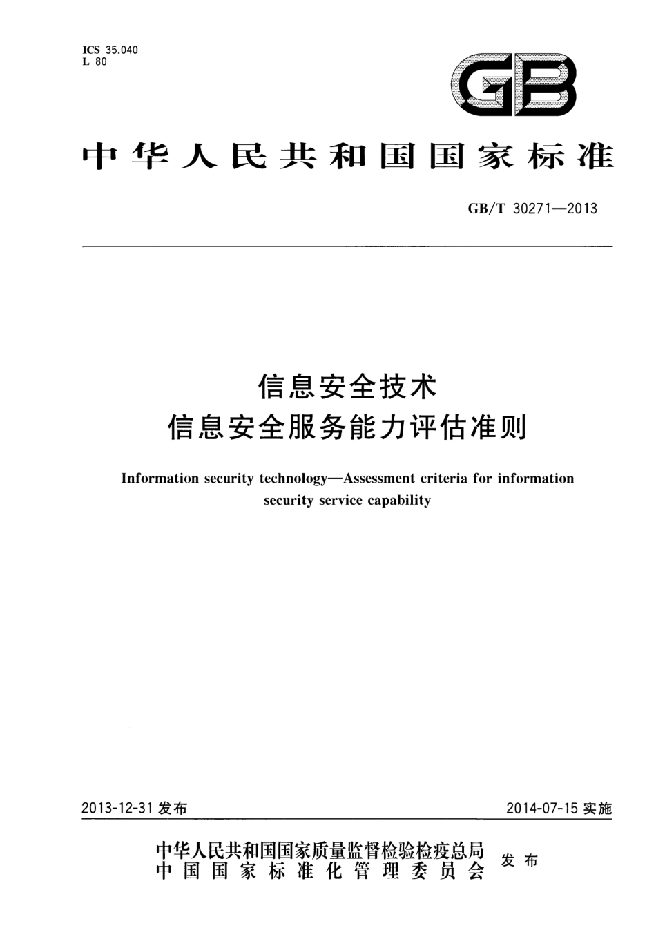 GBT 30271-2013 信息安全技术 信息安全服务能力评估准则.pdf_第1页