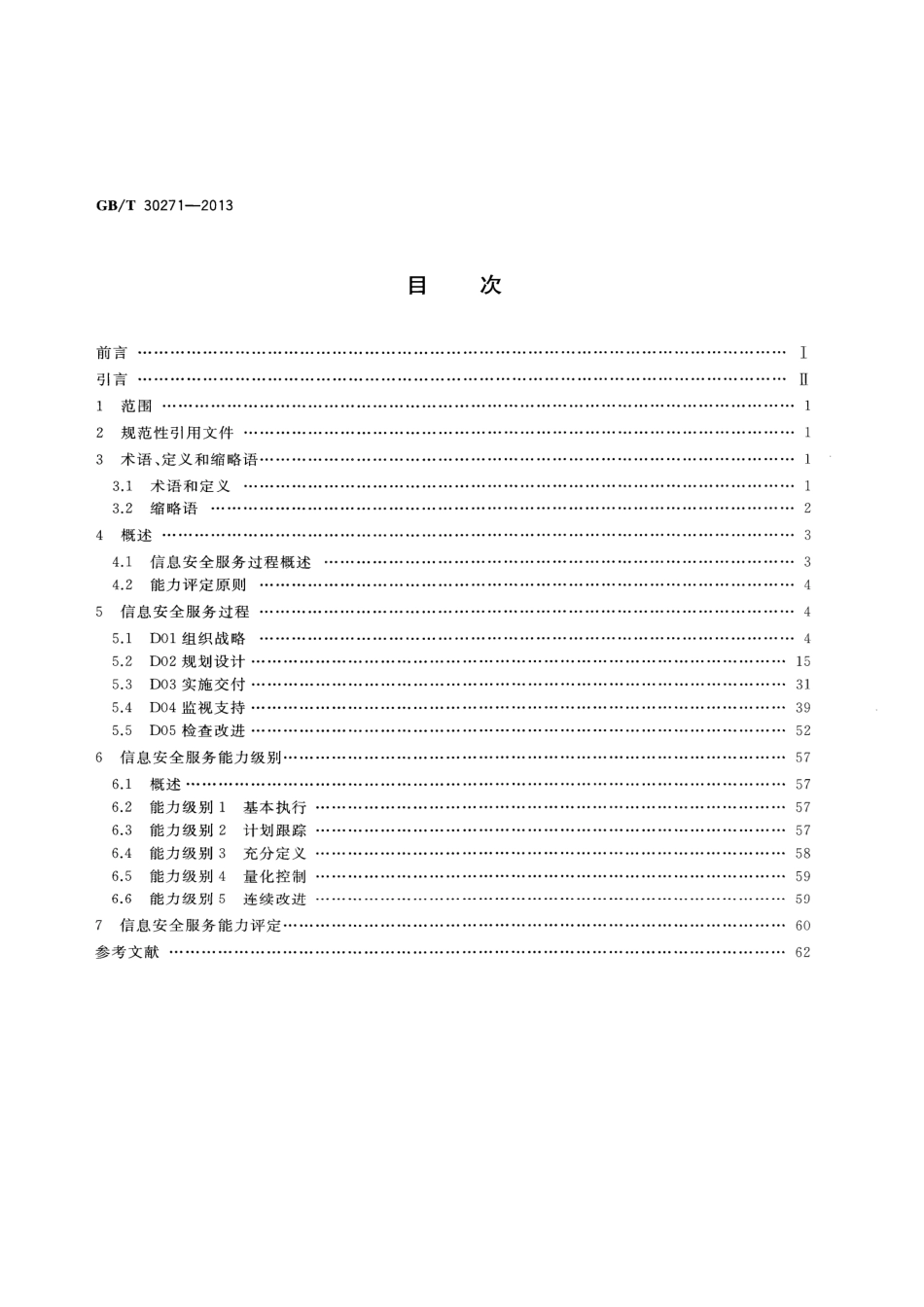 GBT 30271-2013 信息安全技术 信息安全服务能力评估准则.pdf_第2页