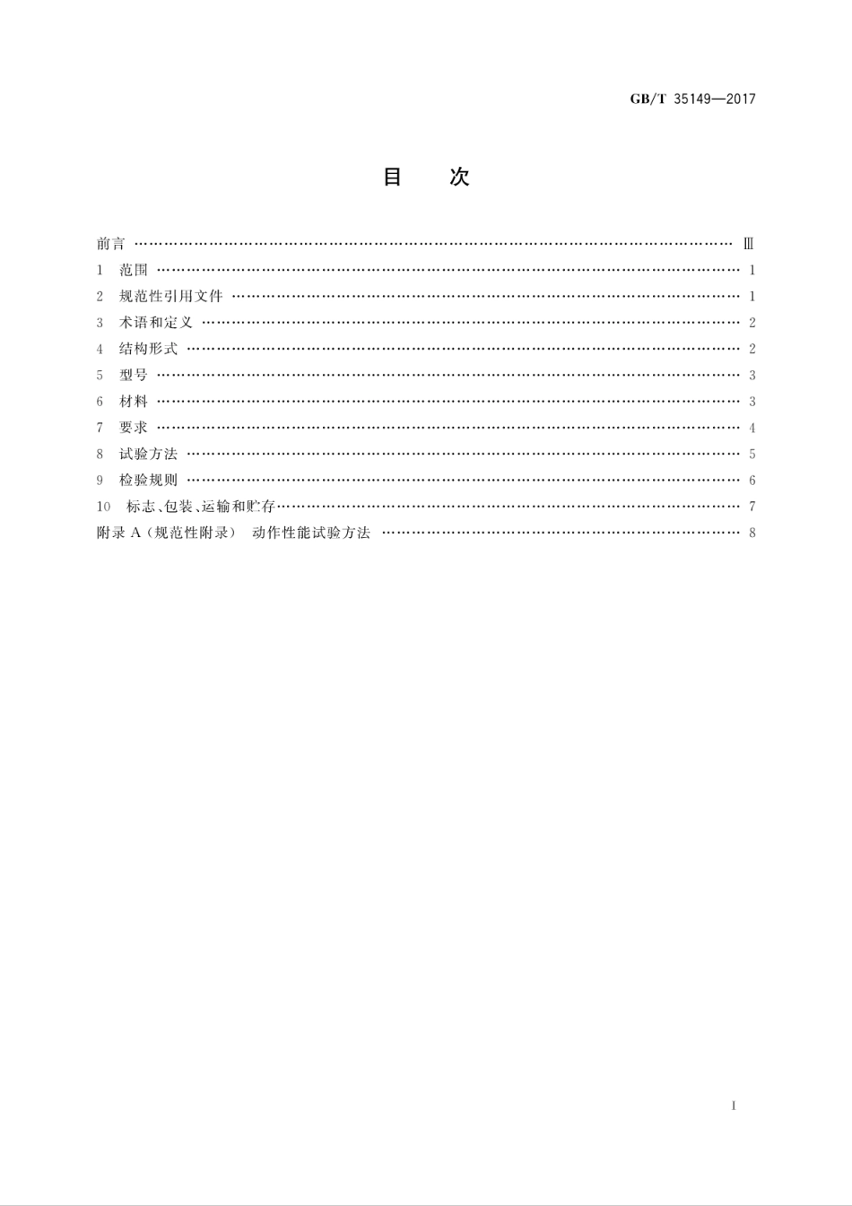 GBT 35149-2017 活塞平衡式水泵控制阀.pdf_第3页