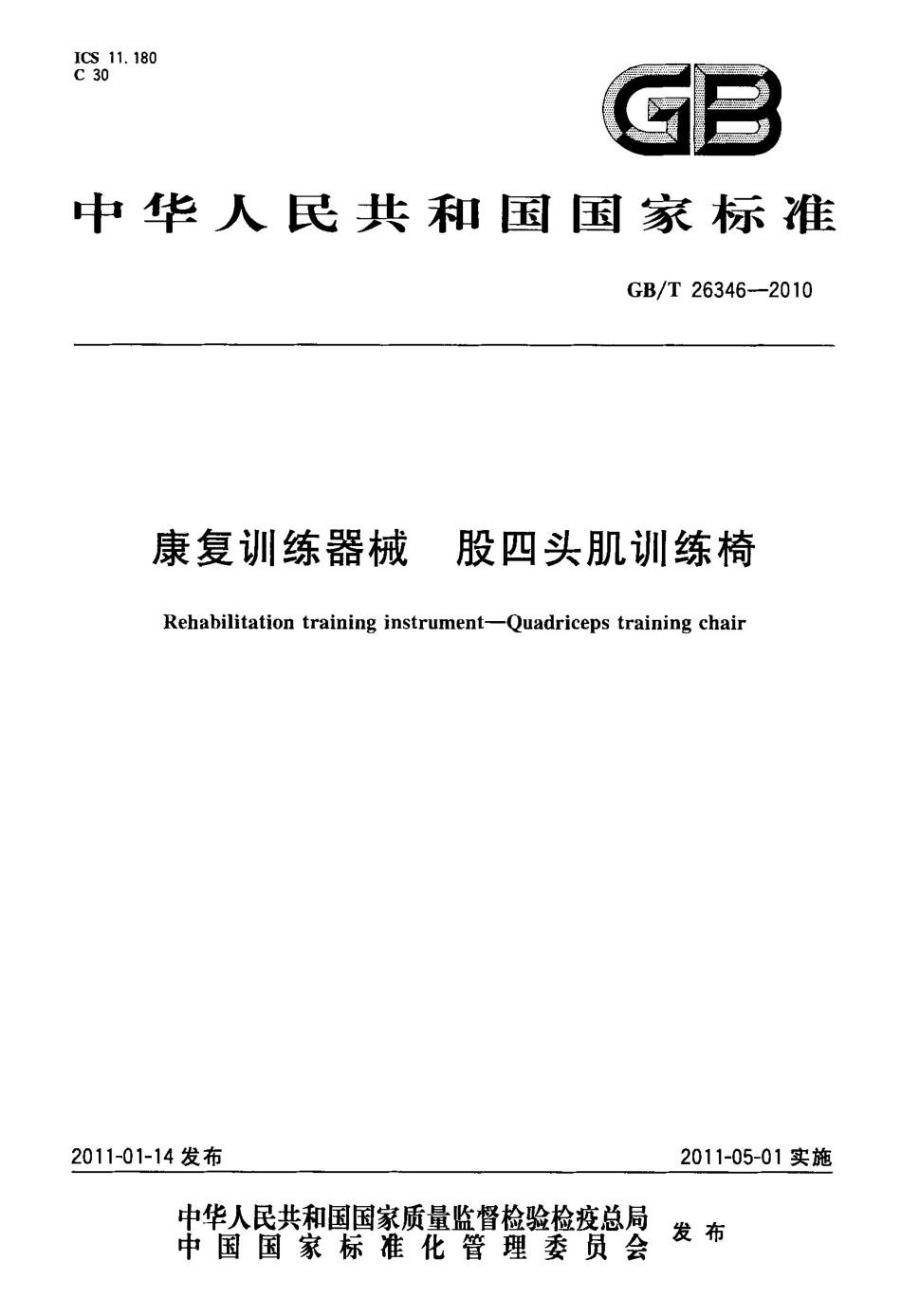 GBT 26346-2010 康复训练器械 股四头肌训练椅.pdf_第1页