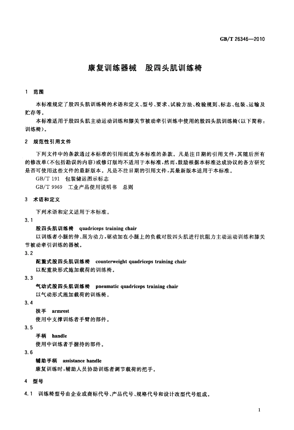 GBT 26346-2010 康复训练器械 股四头肌训练椅.pdf_第3页