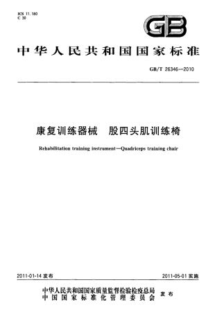GBT 26346-2010 康复训练器械 股四头肌训练椅.pdf