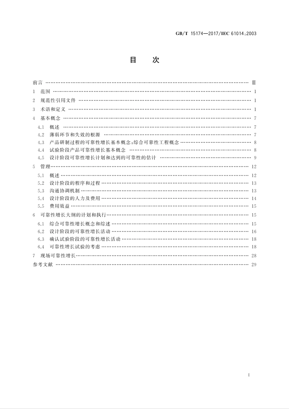 GBT 15174-2017 可靠性增长大纲.pdf.pdf_第3页