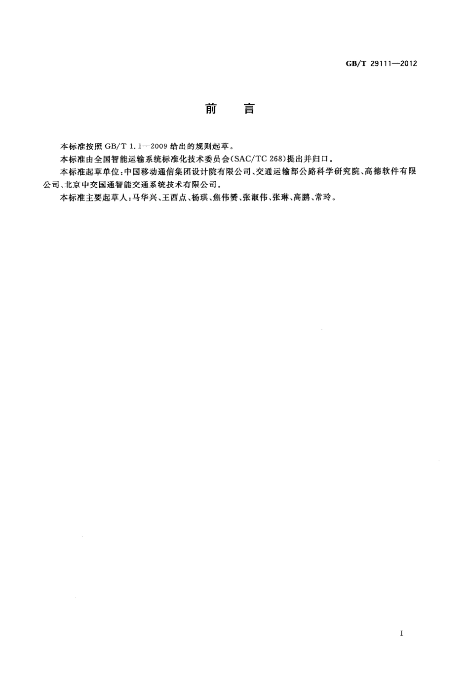 GBT 29111-2012 道路交通信息服务 通过蜂窝网络发布的交通信息.pdf_第2页