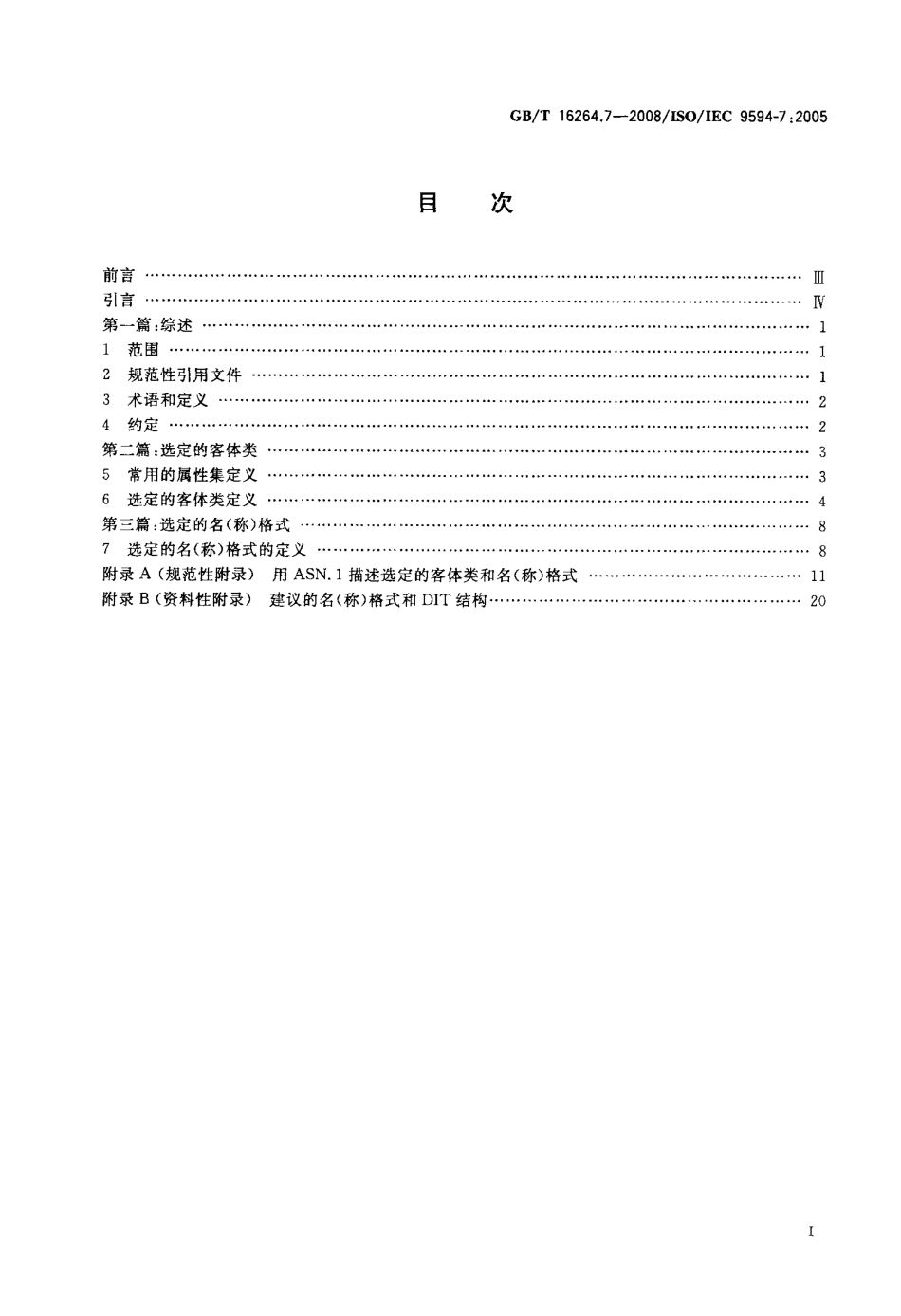 GBT 16264.7-2008 信息技术 开放系统互连 目录 第7部分：选定的客体类.pdf_第2页