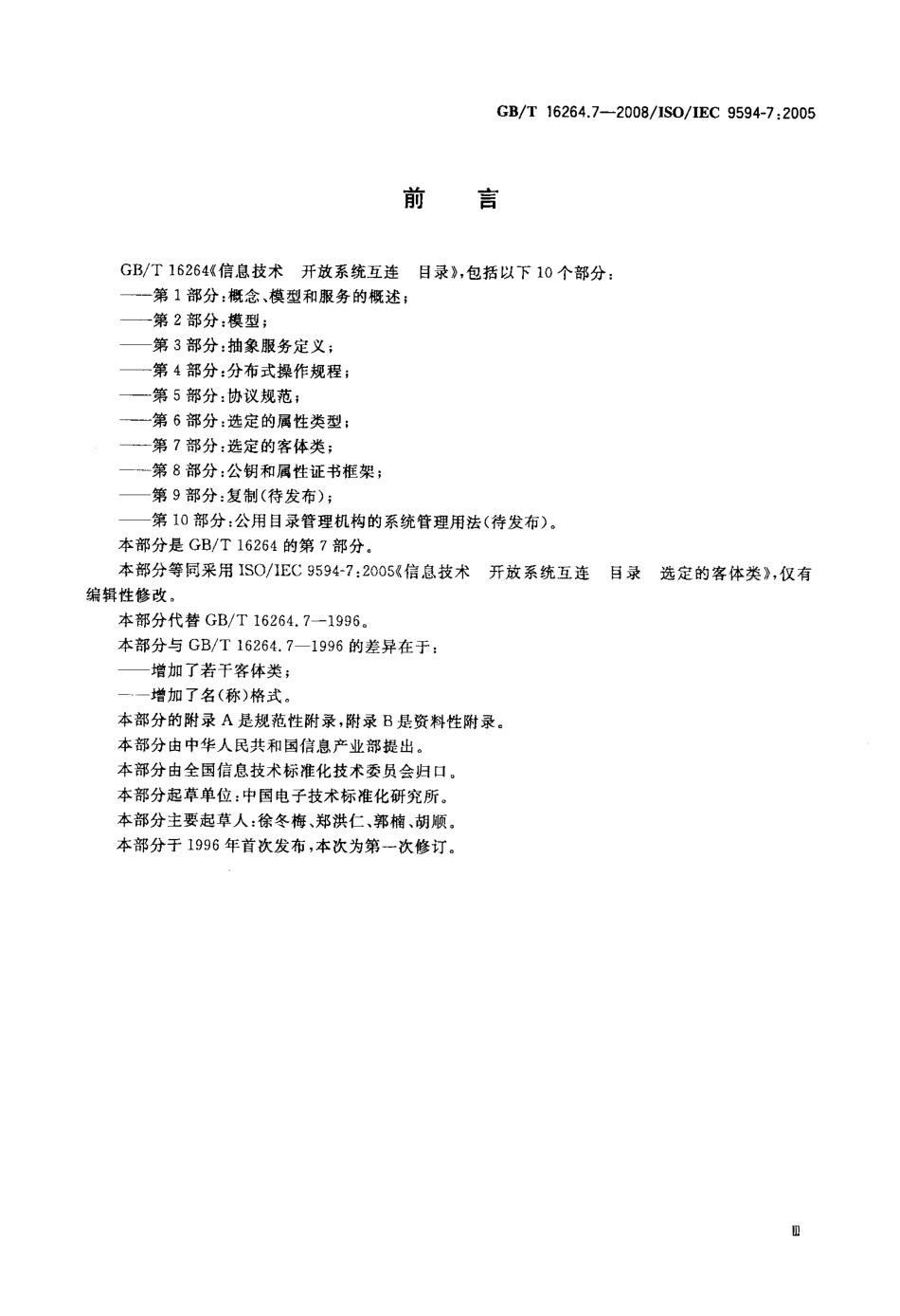 GBT 16264.7-2008 信息技术 开放系统互连 目录 第7部分：选定的客体类.pdf_第3页