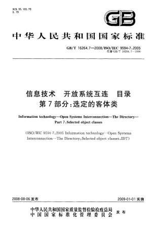 GBT 16264.7-2008 信息技术 开放系统互连 目录 第7部分：选定的客体类.pdf