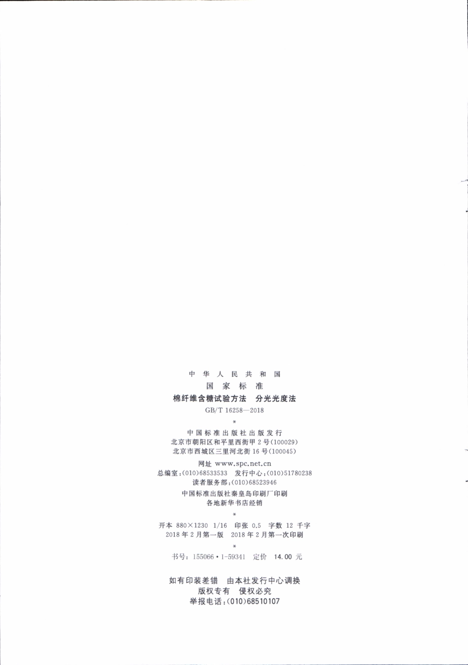 GBT 16258-2018 棉纤维含糖试验方法 分光光度法.pdf_第2页