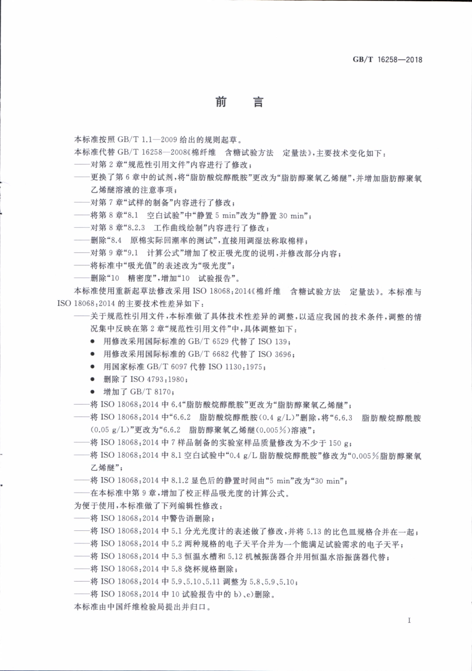 GBT 16258-2018 棉纤维含糖试验方法 分光光度法.pdf_第3页