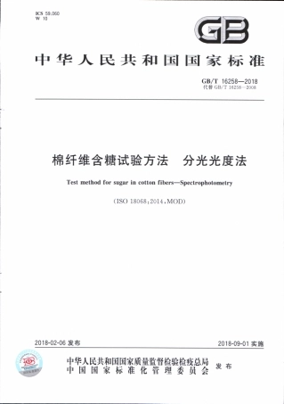 GBT 16258-2018 棉纤维含糖试验方法 分光光度法.pdf