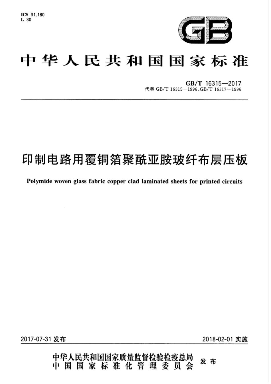 GBT 16315-2017 印制电路用覆铜箔聚酰亚胺玻纤布层压板.pdf.pdf_第1页