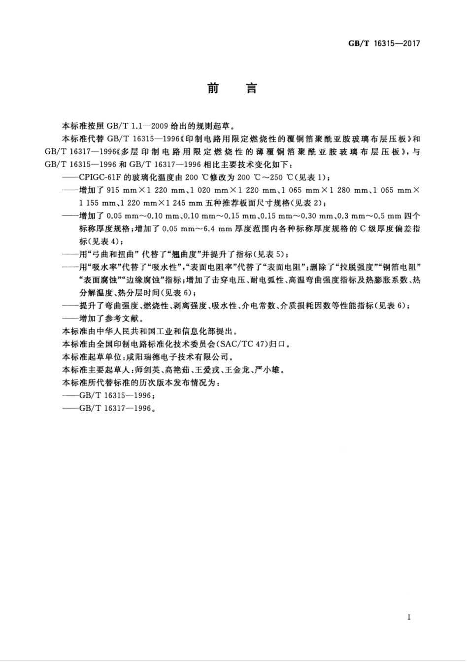 GBT 16315-2017 印制电路用覆铜箔聚酰亚胺玻纤布层压板.pdf.pdf_第3页