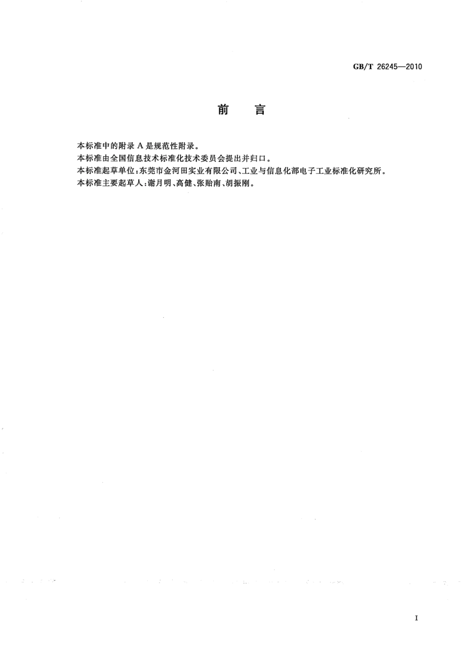 GBT 26245-2010 计算机用鼠标器通用规范.pdf_第3页