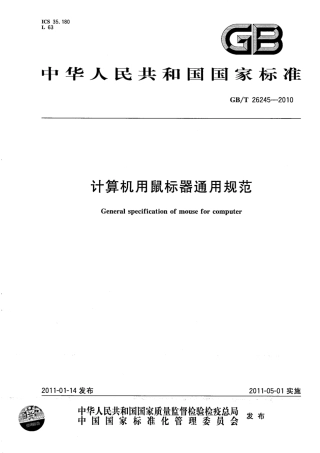 GBT 26245-2010 计算机用鼠标器通用规范.pdf