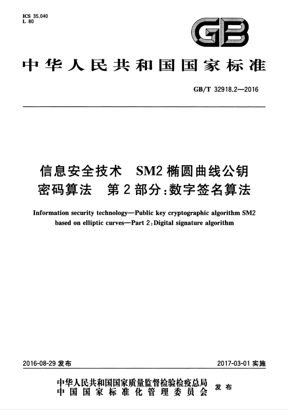 GBT 32918.2-2016 信息安全技术 SM2椭圆曲线公钥密码算法 第2部分：数字签名算法.pdf_第1页