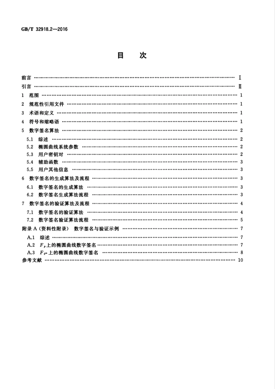 GBT 32918.2-2016 信息安全技术 SM2椭圆曲线公钥密码算法 第2部分：数字签名算法.pdf_第2页