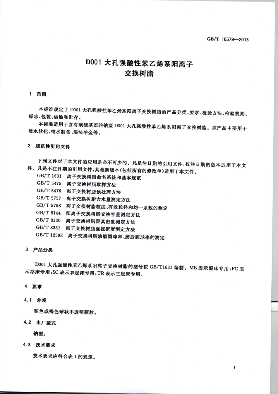 GBT 16579-2013 D001大孔强酸性苯乙烯系阳离子交换树脂.pdf_第3页