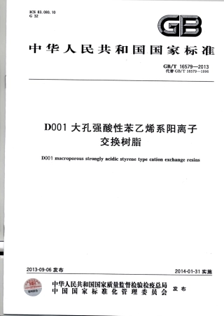 GBT 16579-2013 D001大孔强酸性苯乙烯系阳离子交换树脂.pdf
