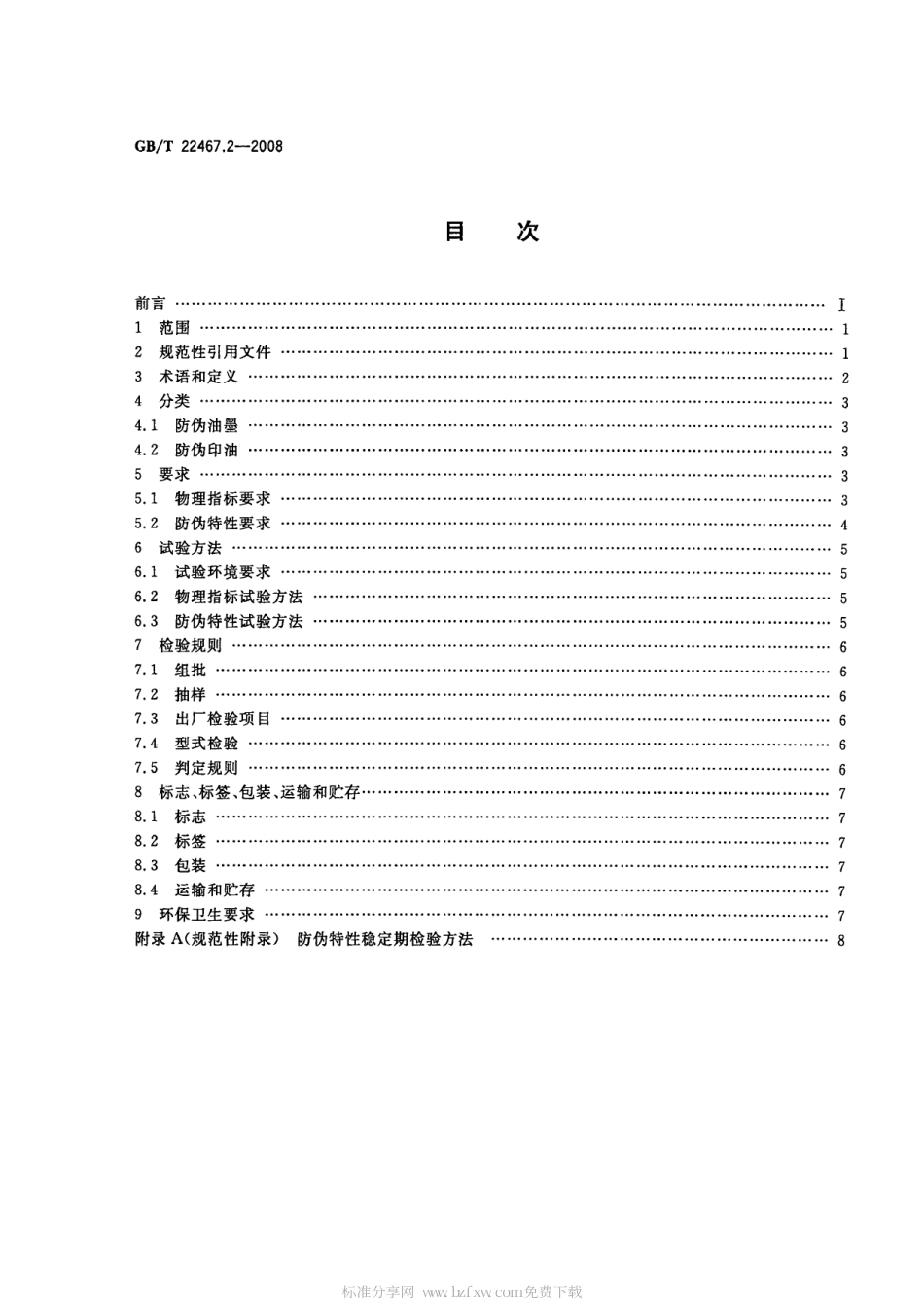 GBT 22467.2-2008 防伪材料通用技术条件 第2部分：防伪油墨和印油.pdf_第2页