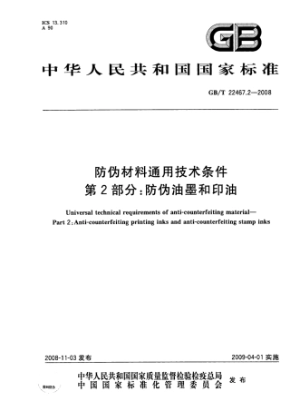 GBT 22467.2-2008 防伪材料通用技术条件 第2部分：防伪油墨和印油.pdf