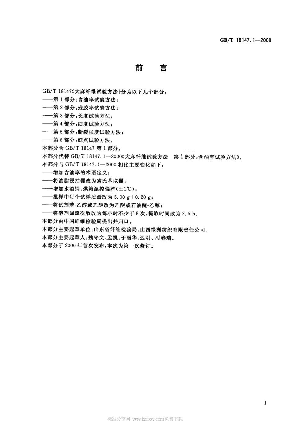 GBT 18147.1-2008 大麻纤维试验方法 第1部分：含油率试验方法.pdf_第2页